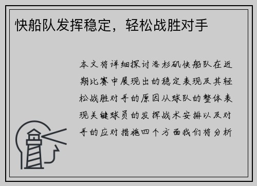 快船队发挥稳定，轻松战胜对手