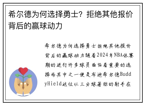 希尔德为何选择勇士？拒绝其他报价背后的赢球动力