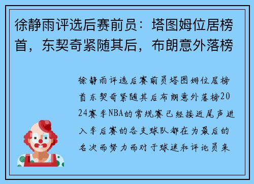 徐静雨评选后赛前员：塔图姆位居榜首，东契奇紧随其后，布朗意外落榜