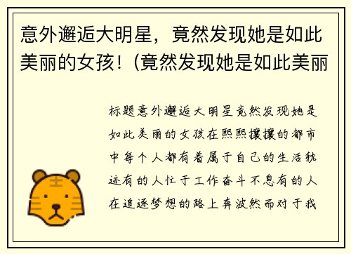 意外邂逅大明星，竟然发现她是如此美丽的女孩！(竟然发现她是如此美丽的女孩小说)