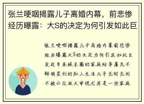 张兰哽咽揭露儿子离婚内幕，前悲惨经历曝露：大S的决定为何引发如此巨变？