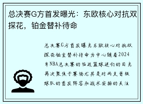 总决赛G方首发曝光：东欧核心对抗双探花，铂金替补待命