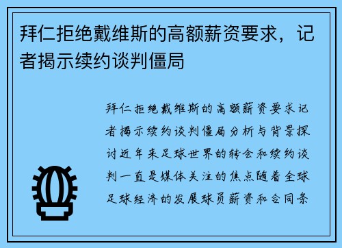 拜仁拒绝戴维斯的高额薪资要求，记者揭示续约谈判僵局