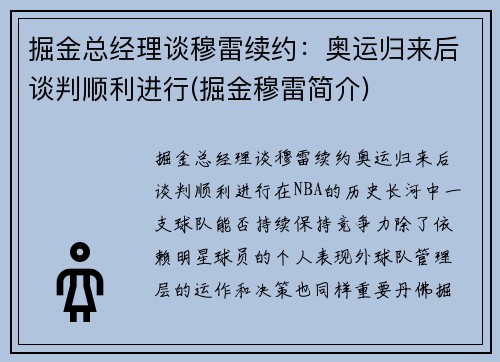 掘金总经理谈穆雷续约：奥运归来后谈判顺利进行(掘金穆雷简介)