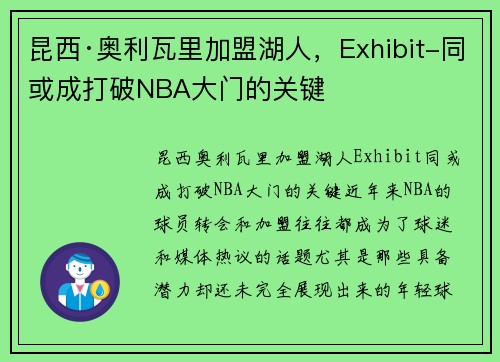 昆西·奥利瓦里加盟湖人，Exhibit-同或成打破NBA大门的关键