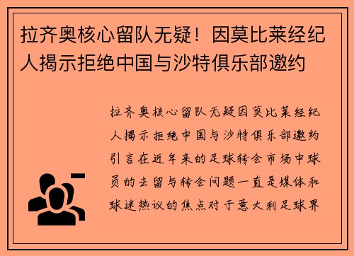 拉齐奥核心留队无疑！因莫比莱经纪人揭示拒绝中国与沙特俱乐部邀约