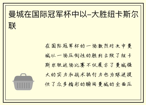 曼城在国际冠军杯中以-大胜纽卡斯尔联