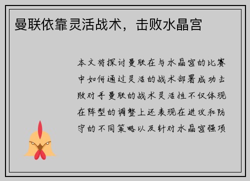 曼联依靠灵活战术，击败水晶宫