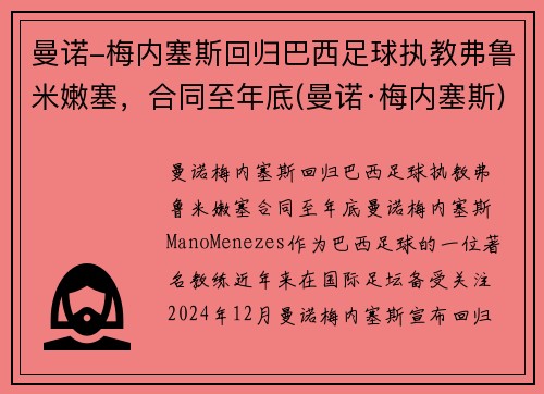 曼诺-梅内塞斯回归巴西足球执教弗鲁米嫩塞，合同至年底(曼诺·梅内塞斯)