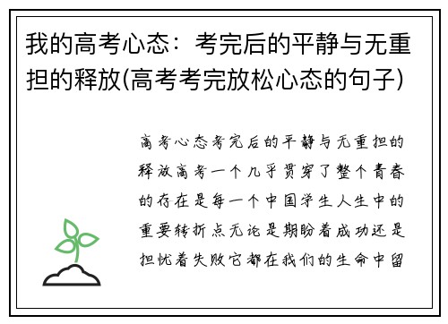 我的高考心态：考完后的平静与无重担的释放(高考考完放松心态的句子)