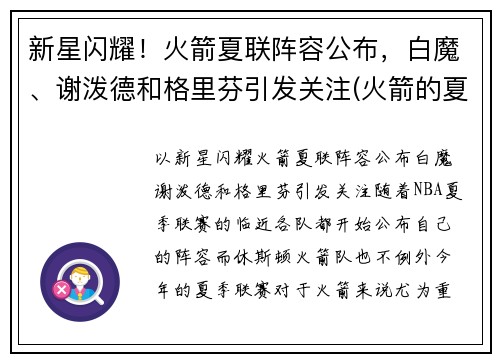 新星闪耀！火箭夏联阵容公布，白魔、谢泼德和格里芬引发关注(火箭的夏季联赛)