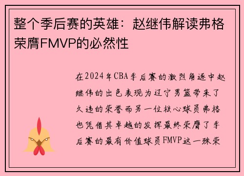 整个季后赛的英雄：赵继伟解读弗格荣膺FMVP的必然性
