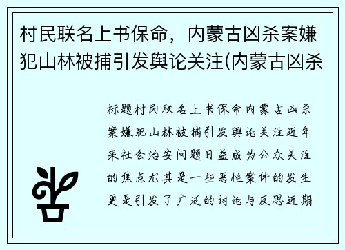 村民联名上书保命，内蒙古凶杀案嫌犯山林被捕引发舆论关注(内蒙古凶杀案2020)