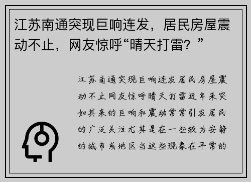 江苏南通突现巨响连发，居民房屋震动不止，网友惊呼“晴天打雷？”