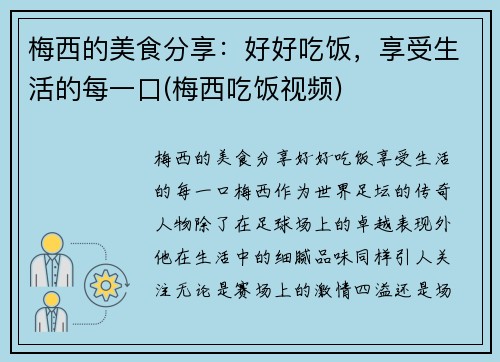 梅西的美食分享：好好吃饭，享受生活的每一口(梅西吃饭视频)