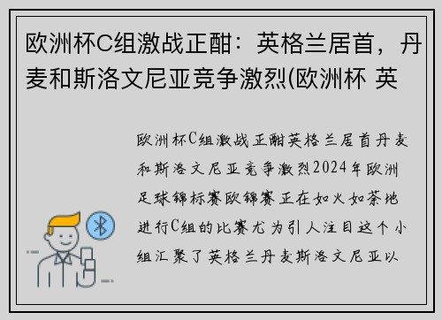 欧洲杯C组激战正酣：英格兰居首，丹麦和斯洛文尼亚竞争激烈(欧洲杯 英国丹麦)
