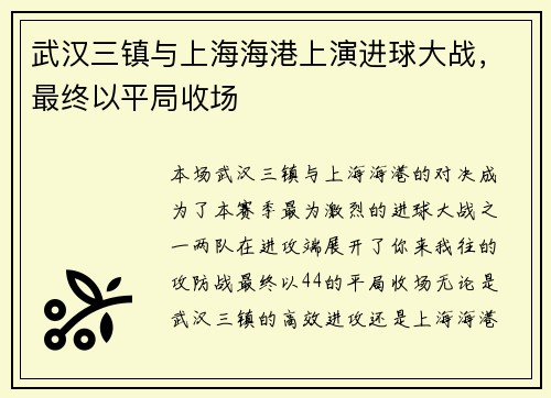 武汉三镇与上海海港上演进球大战，最终以平局收场