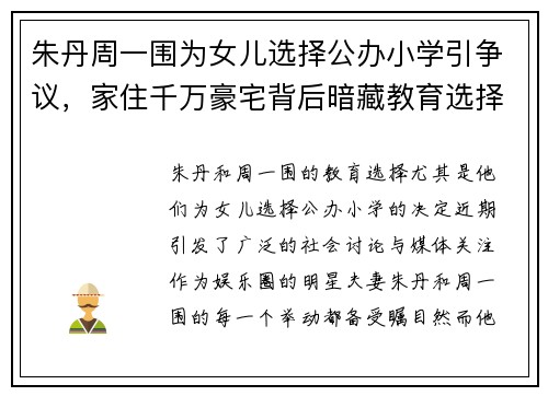 朱丹周一围为女儿选择公办小学引争议，家住千万豪宅背后暗藏教育选择玄机