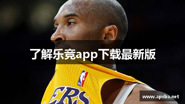 了解乐竞app下载最新版