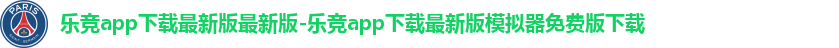 乐竞app下载最新版